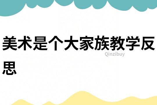 美術是個大家族教學反思