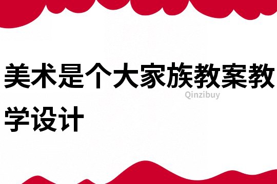 美術(shù)是個大家族教案教學(xué)設(shè)計