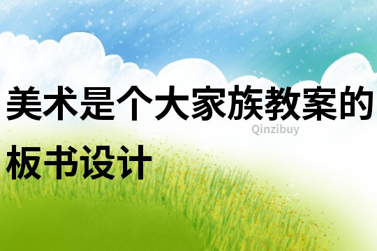 美術(shù)是個(gè)大家族教案的板書設(shè)計(jì)