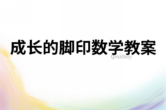 成長的腳印數學教案