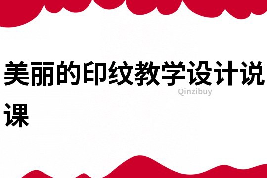 美麗的印紋教學設計說課