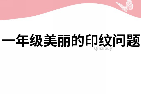 一年級美麗的印紋問題