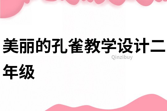 美麗的孔雀教學設計二年級