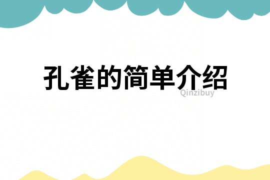 孔雀的簡單介紹