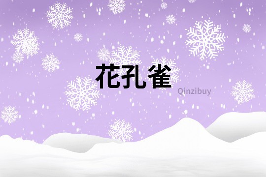 花孔雀