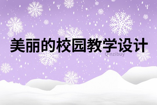 美麗的校園教學設計