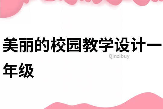 美麗的校園教學設計一年級