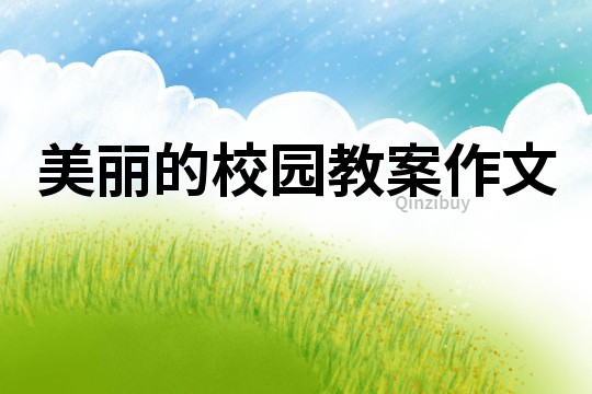美麗的校園教案作文