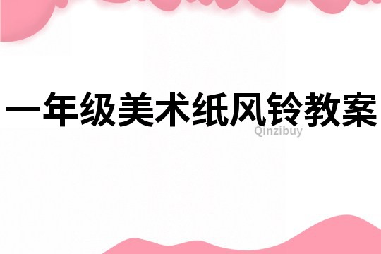 一年級美術紙風鈴教案