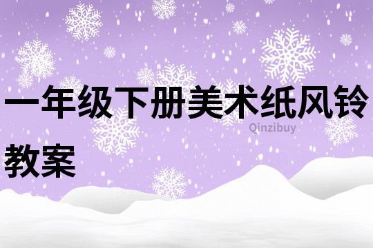 一年級下冊美術(shù)紙風鈴教案