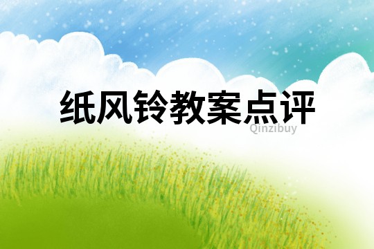 紙風鈴教案點評
