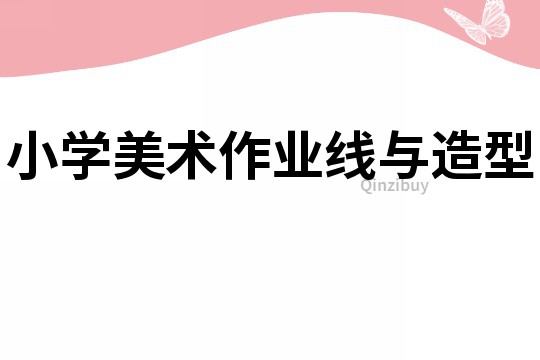 小學美術作業線與造型