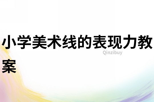 小學美術線的表現力教案