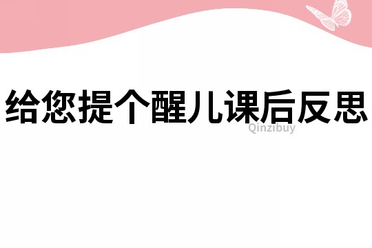 給您提個醒兒課后反思