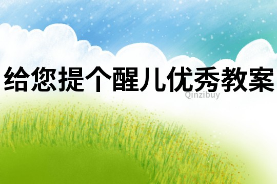 給您提個醒兒優(yōu)秀教案