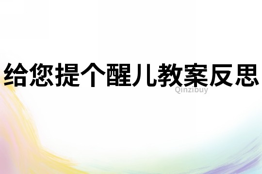 給您提個醒兒教案反思