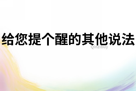 給您提個醒的其他說法