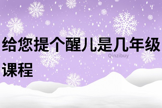 給您提個醒兒是幾年級課程