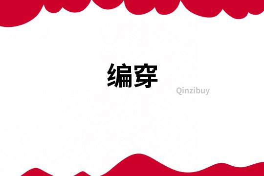 編穿