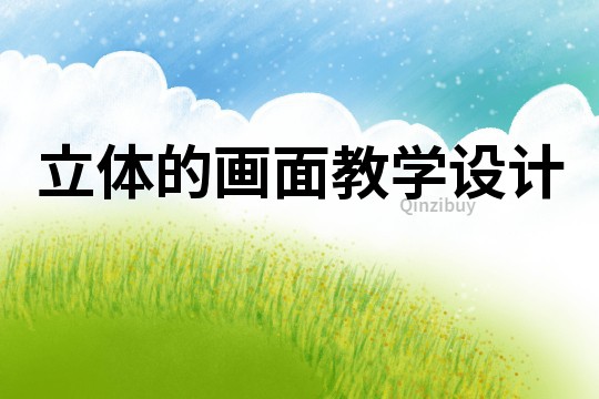 立體的畫面教學(xué)設(shè)計(jì)