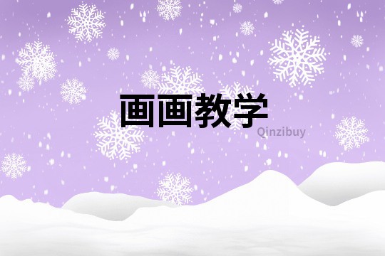 畫畫教學(xué)