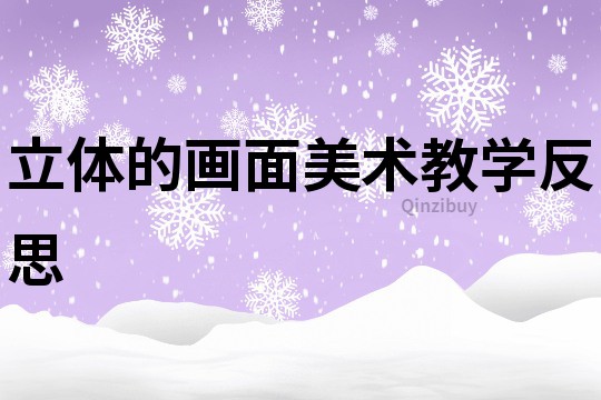 立體的畫面美術教學反思
