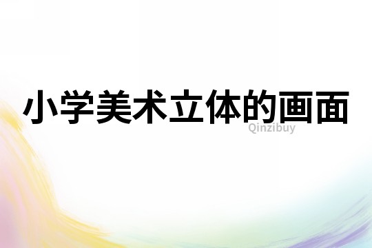 小學美術立體的畫面