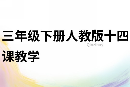 三年級下冊人教版十四課教學