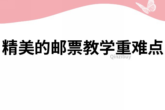 精美的郵票教學重難點