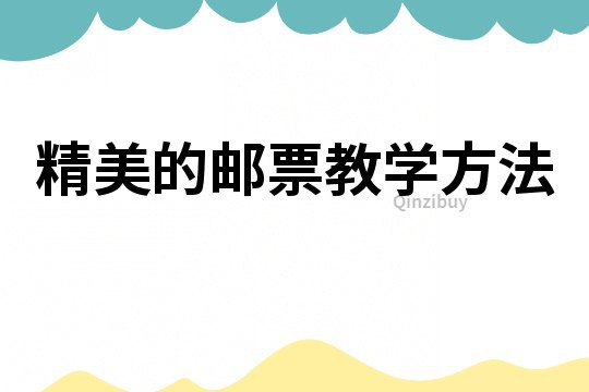 精美的郵票教學(xué)方法