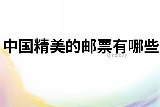 中國精美的郵票有哪些