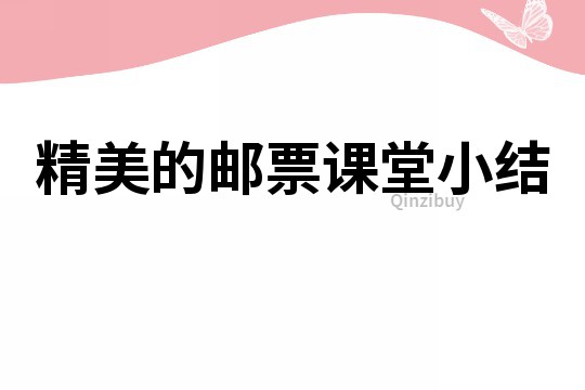 精美的郵票課堂小結(jié)