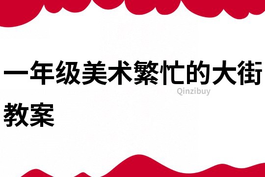 一年級美術繁忙的大街教案