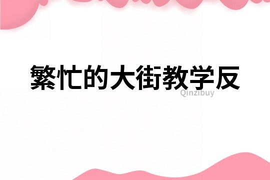 繁忙的大街教學反