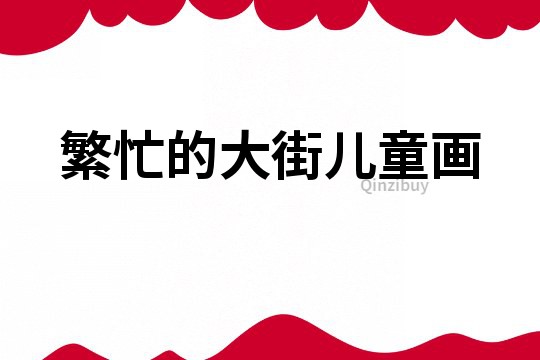 繁忙的大街兒童畫