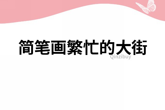 簡筆畫繁忙的大街