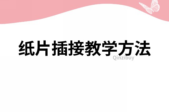 紙片插接教學方法