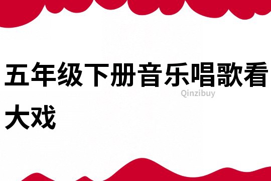 五年級下冊音樂唱歌看大戲