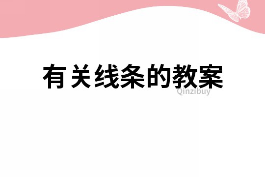 有關(guān)線條的教案