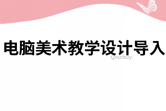 電腦美術教學設計導入