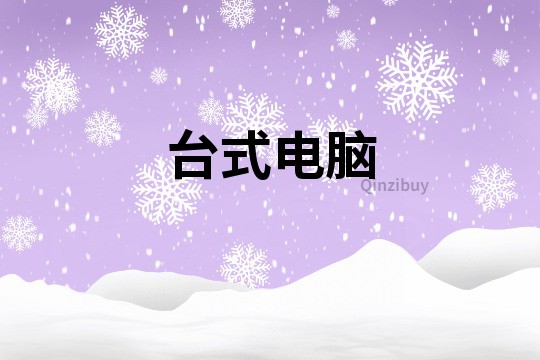 臺式電腦