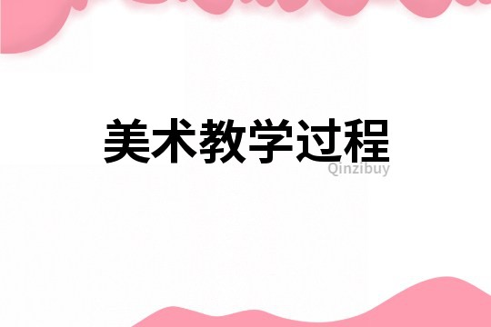 美術教學過程