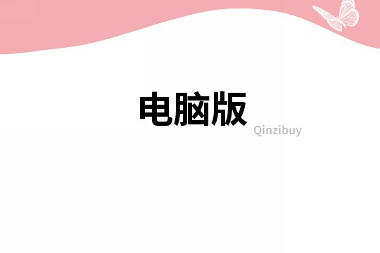 電腦版