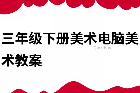 三年級下冊美術電腦美術教案