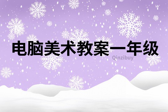電腦美術教案一年級