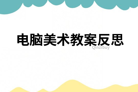 電腦美術(shù)教案反思