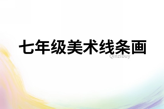 七年級美術線條畫