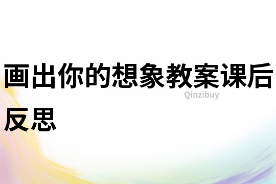 畫出你的想象教案課后反思