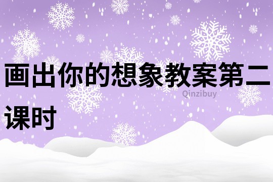 畫出你的想象教案第二課時