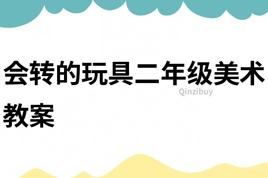 會轉的玩具二年級美術教案